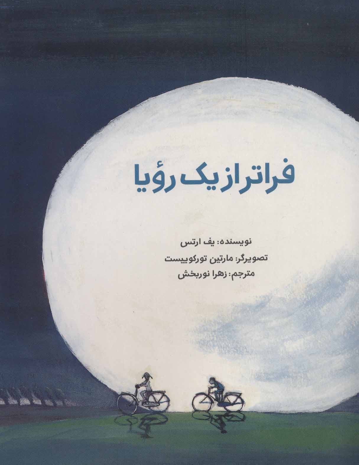 کتاب فراتر از یک رویا | انتشارات پرنده آبی