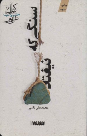 کتاب سنگی که نیفتاد | انتشارات کتابستان معرفت