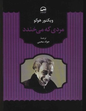 کتاب مردی که می خندد | انتشارات آوای مهدیس