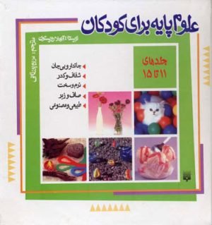 کتاب علوم پایه برای کودکان (جلد 11 تا 15) | انتشارات پیدایش