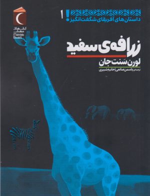 کتاب زرافه ی سفید | انتشارات محراب قلم