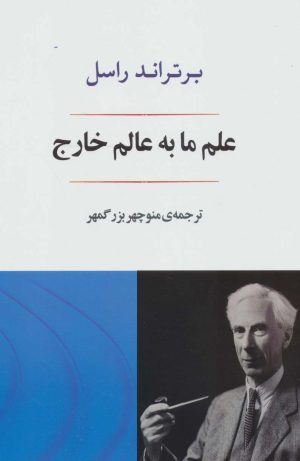کتاب علم ما به عالم خارج | انتشارات جامی مصدق