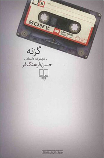 کتاب گزنه | انتشارات نشر چشمه