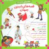 کتاب مجموعه قصه های شیرین جهان 2 | انتشارات قدیانی