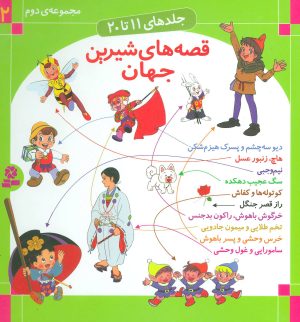 کتاب مجموعه قصه های شیرین جهان 2 | انتشارات قدیانی