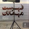 کتاب فهرست مهمانان | انتشارات البرز