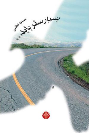 کتاب بسیار سفر باید… | انتشارات اختران
