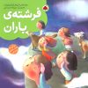 کتاب فرشته ی باران | انتشارات شهر قلم