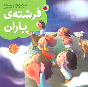 کتاب فرشته ی باران | انتشارات شهر قلم