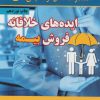 کتاب ایده های خلاقانه فروش بیمه | انتشارات نسل نواندیش