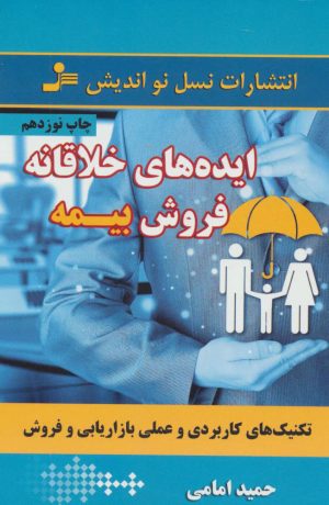 کتاب ایده های خلاقانه فروش بیمه | انتشارات نسل نواندیش