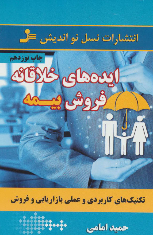 کتاب ایده های خلاقانه فروش بیمه | انتشارات نسل نواندیش
