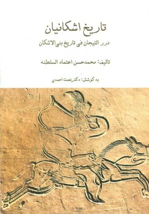 کتاب مجموعه تاریخ اشکانیان (3جلدی) | انتشارات ابریشمی