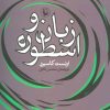 کتاب زبان و اسطوره | انتشارات مروارید