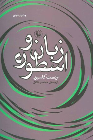 کتاب زبان و اسطوره | انتشارات مروارید