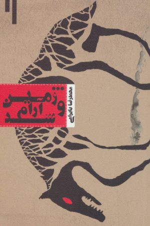 کتاب و زمین آرام شد | انتشارات نیستان