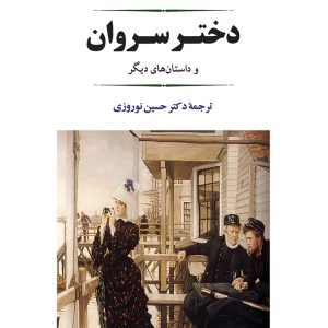 کتاب دختر سروان | انتشارات جامی مصدق