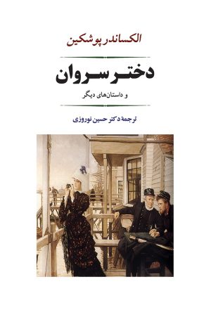 کتاب دختر سروان | انتشارات جامی مصدق