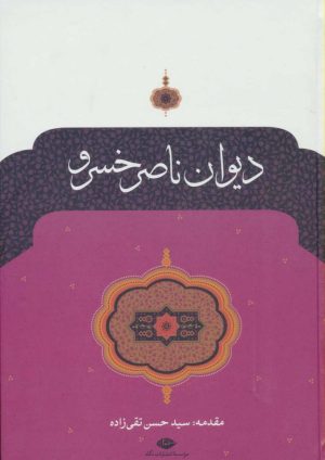 کتاب دیوان ناصر خسرو | انتشارات نگاه