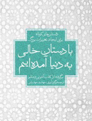 کتاب با دستان خالی به دنیا آمده ایم | انتشارات لیوسا