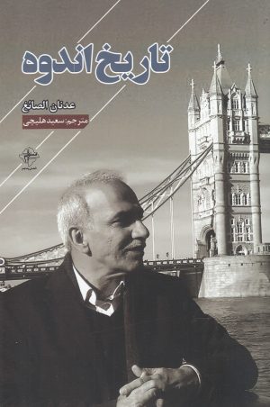 کتاب تاریخ اندوه | انتشارات فصل پنجم