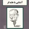 کتاب آشنایی با هایدگر | انتشارات مرکز