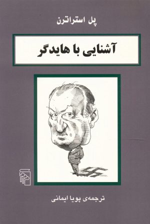 کتاب آشنایی با هایدگر | انتشارات مرکز