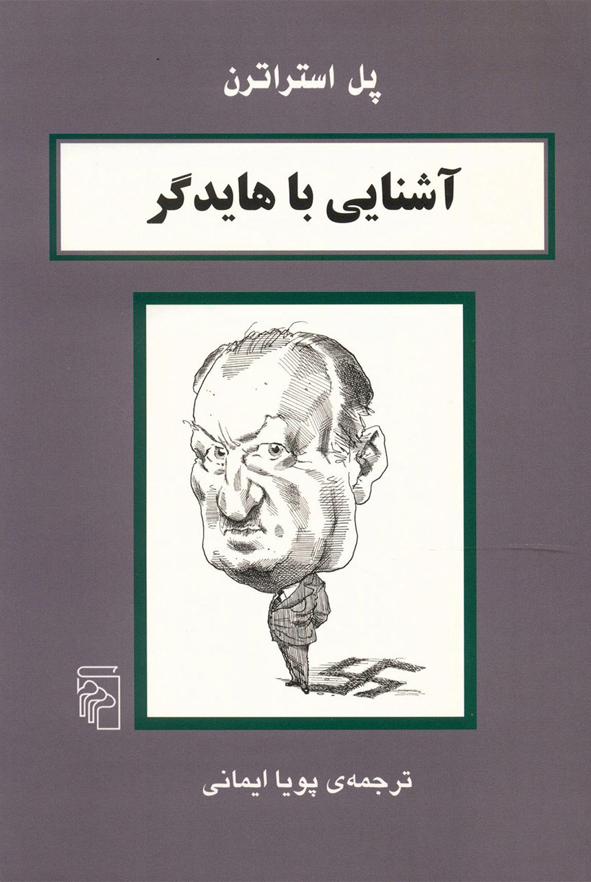 کتاب آشنایی با هایدگر | انتشارات مرکز