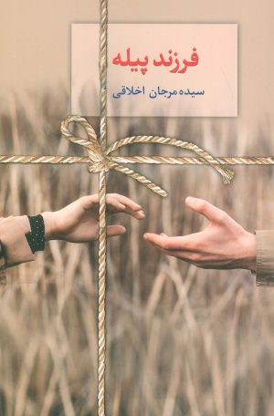 کتاب فرزند پیله | انتشارات سخن