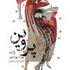 کتاب پروین | انتشارات نیستان