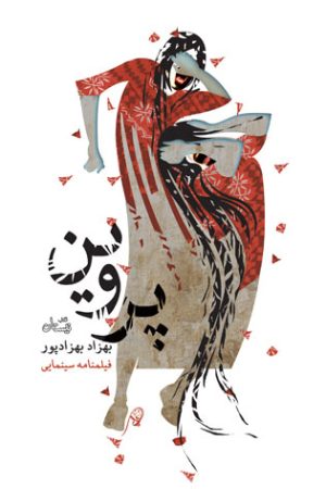 کتاب پروین | انتشارات نیستان