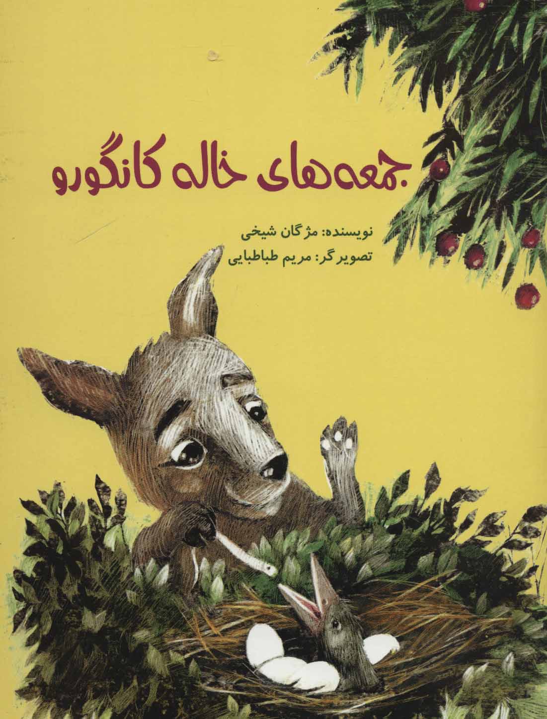 کتاب جمعه های خاله کانگورو | انتشارات پرنده آبی