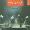 کتاب قرارهای سوخته | انتشارات نگاه
