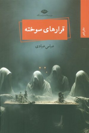کتاب قرارهای سوخته | انتشارات نگاه