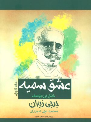 کتاب عشق سمیه | انتشارات پل