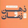 کتاب ذهن و زمان | انتشارات نشر نی