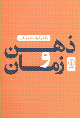 کتاب ذهن و زمان | انتشارات نشر نی