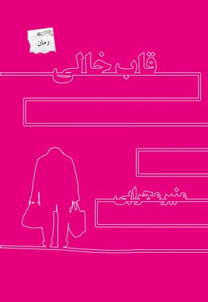 کتاب قاب خالی | انتشارات پرسمان