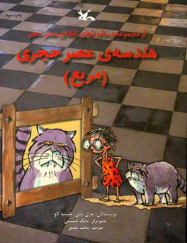 کتاب هندسه‌ی عصر حجری (مربع) | انتشارات کانون پرورش فکری کودکان و نوجوانان