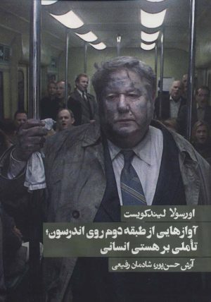 کتاب آوازهایی از طبقه دوم روی اندرسون | انتشارات روزنه