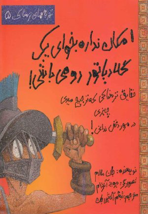 کتاب امکان نداره بخوای یک گلادیاتور رومی باشی! | انتشارات حوض نقره