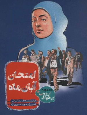 کتاب امتحان آبان ماه | انتشارات به نشر