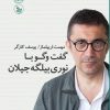 کتاب گفت و گو با نوری بیلگه جیلان | انتشارات نشر چلچله