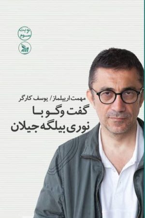 کتاب گفت و گو با نوری بیلگه جیلان | انتشارات نشر چلچله
