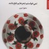 کتاب نمی خواستم شعرهایم تلخ باشد | انتشارات مروارید