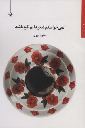 کتاب نمی خواستم شعرهایم تلخ باشد | انتشارات مروارید