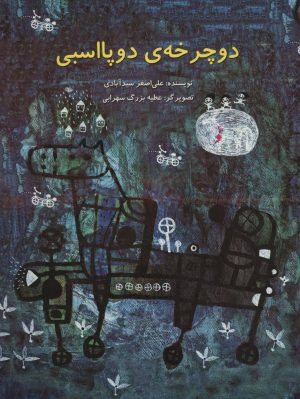 کتاب دوچرخه ی دو پا اسبی | انتشارات پرنده آبی