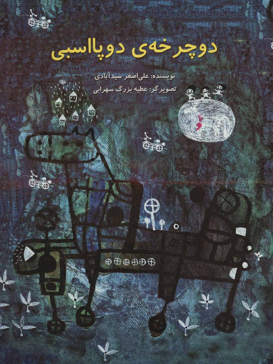 کتاب دوچرخه ی دو پا اسبی | انتشارات پرنده آبی