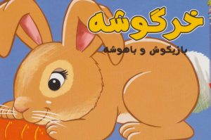 کتاب خرگوشه | انتشارات سایه گستر
