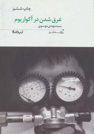 کتاب غرق شدن در آکواریوم | انتشارات نیماژ